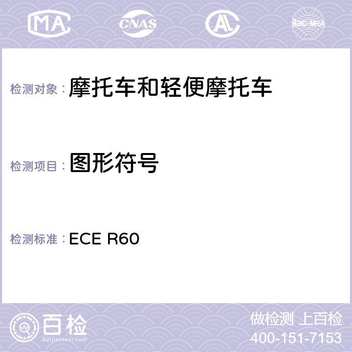 图形符号 ECE R60 关于就驾驶员操纵的控制件，包括控制件的识别，信号装置和指示器方面批准两轮摩托车的统一规定 