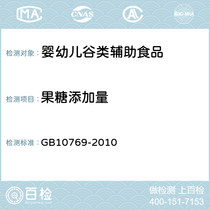 果糖添加量 食品安全國(guó)家標(biāo)準(zhǔn) 嬰幼兒谷類輔助食品 GB10769-2010
