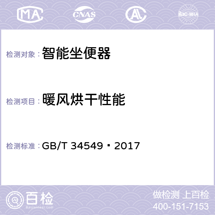 暖风烘干性能 卫生洁具 智能坐便器 GB/T 34549—2017 9.3.13
