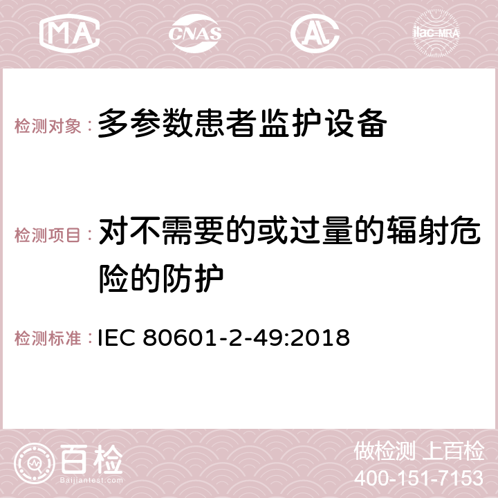 对不需要的或过量的辐射危险的防护 医用电气设备 第2-49部分：多参数患者监护设备的基本安全和基本性能专用要求 IEC 80601-2-49:2018 Cl.201.10