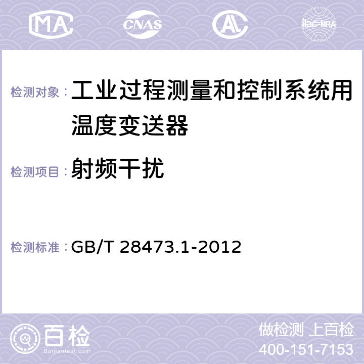 射频干扰 工业过程测量和控制系统用温度变送器 第1部分:通用技术条件 GB/T 28473.1-2012 5.3