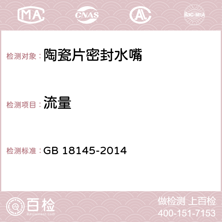 流量 陶瓷片密封水嘴 GB 18145-2014