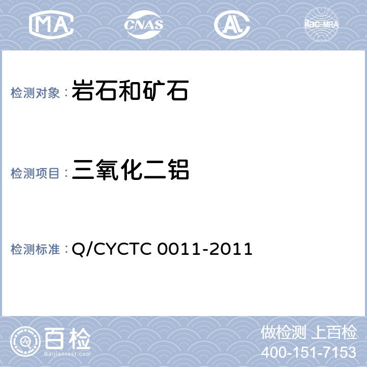 三氧化二铝 《岩石和矿石化学分析方法》 Q/CYCTC 0011-2011 8