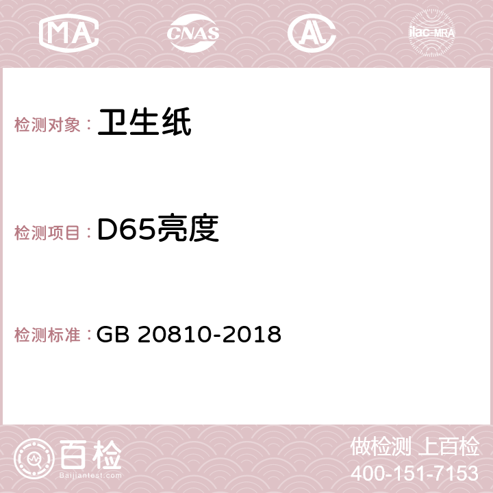 D65亮度 卫生纸（含卫生纸原纸） GB 20810-2018 6.3