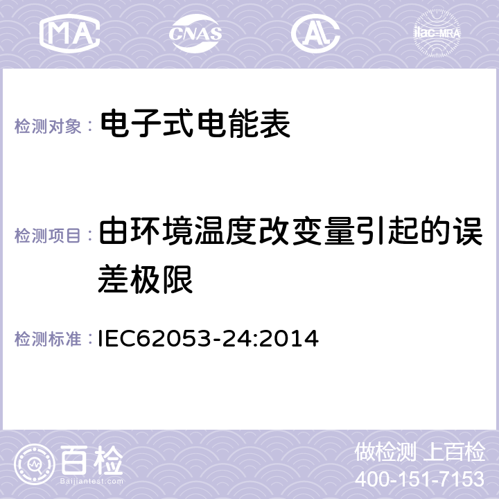 由环境温度改变量引起的误差极限 IEC 62053-24:2014 交流电测量设备特殊要求24部分：静止式基波频率无功电能表（0,5s级，1s级，1级） IEC62053-24:2014 8.3