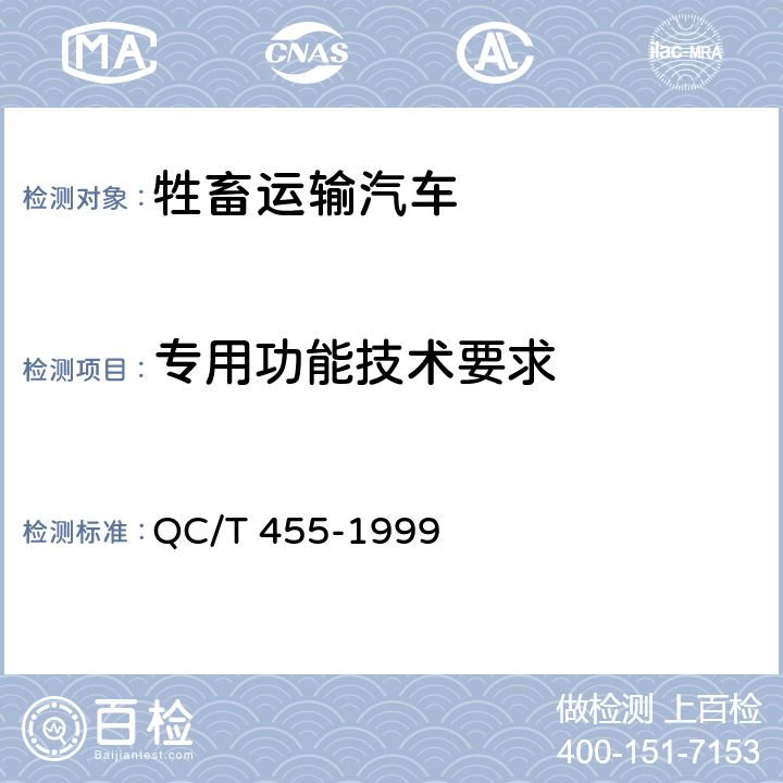专用功能技术要求 牲畜运输汽车技术条件 QC/T 455-1999 2.11.6,3.3.8