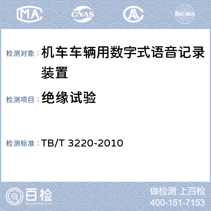 绝缘试验 机车车辆用数字式语音记录仪 TB/T 3220-2010 6.2.2