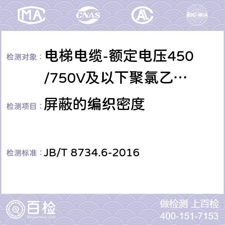 屏蔽的编织密度 额定电压450/750V及以下聚氯乙烯绝缘电缆电线和软线 第6部分：电梯电缆 JB/T 8734.6-2016 表5