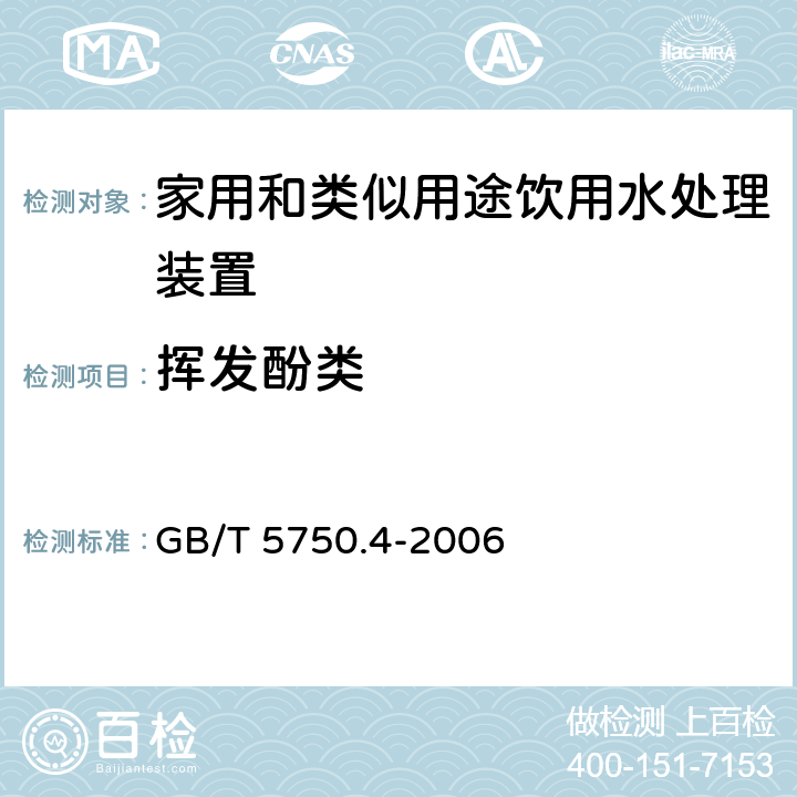 挥发酚类 生活饮用水标准检验方法 感官性状和物理指标 GB/T 5750.4-2006 9.1