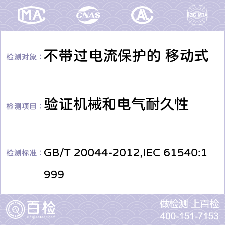 验证机械和电气耐久性 电气附件 家用和类似用途的不带过电流保护的 移动式剩余电流装置（PRCD） GB/T 20044-2012,IEC 61540:1999 Cl.9.10