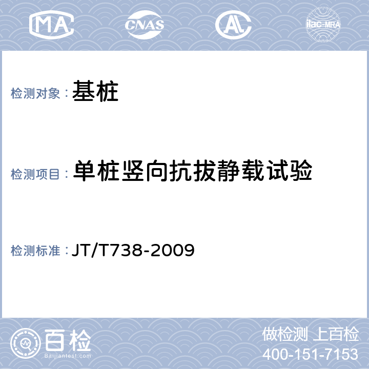 单桩竖向抗拔静载试验 JT/T 738-2009 基桩静载试验 自平衡法