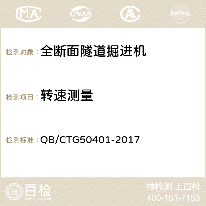 转速测量 全断面隧道掘进机状态监测与评估标准 QB/CTG50401-2017 7.7.3