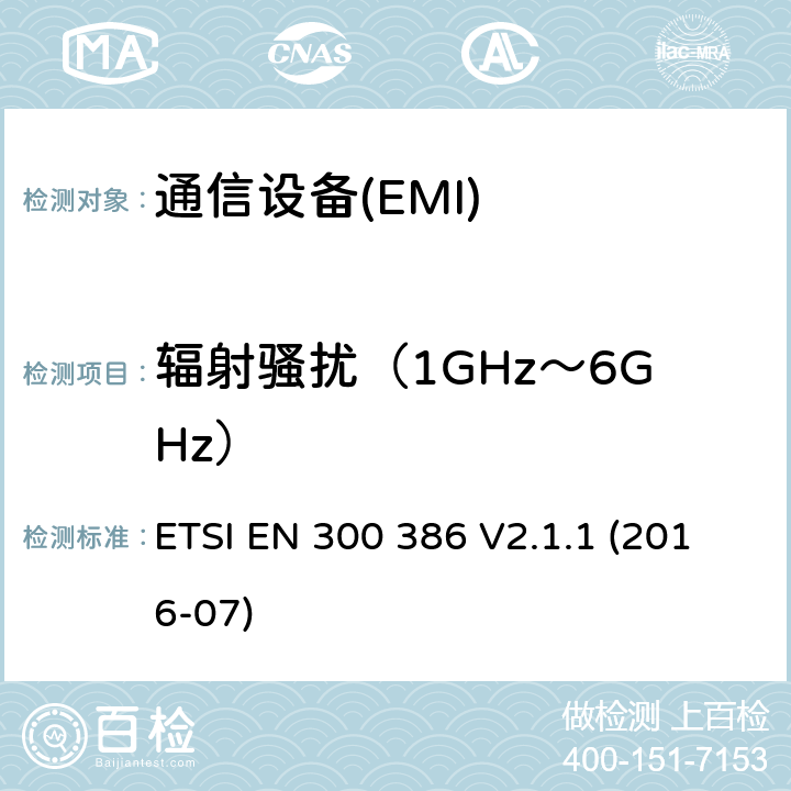 輻射騷擾（1GHz～6GHz） 電信網絡設備；電磁兼容性（EMC）的要求；協調標準覆蓋的指令2014 / 30 / EU的基本要求 ETSI EN 300 386 V2.1.1 (2016-07) 7.1