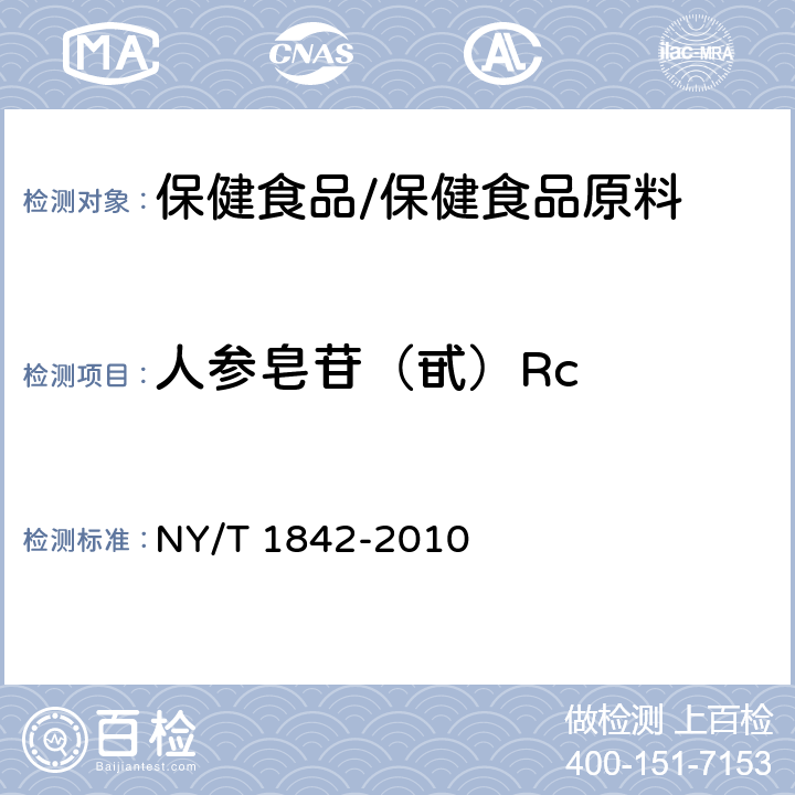 人参皂苷（甙）Rc 人参皂苷的测定 NY/T 1842-2010