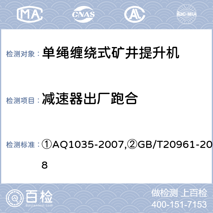 减速器出厂跑合 Q 1035-2007 ①煤矿用单绳缠绕式矿井提升机安全检验规范,②单绳缠绕式矿井提升机 ①AQ1035-2007,②GB/T20961-2018 ②6.7/②7.5