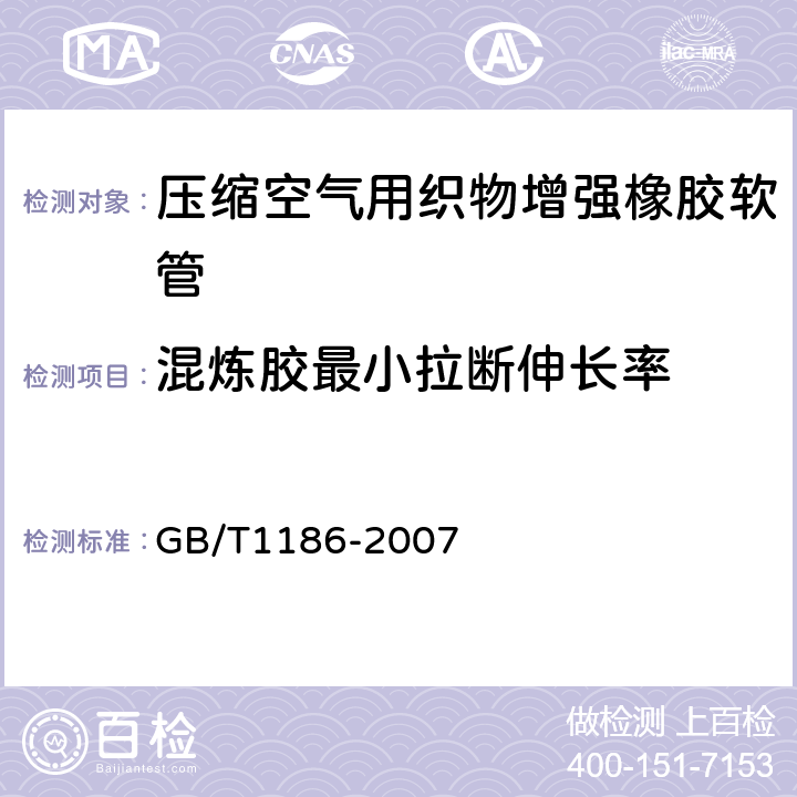 混炼胶最小拉断伸长率 压缩空气用织物增强橡胶软管 GB/T1186-2007 7.1/7.1