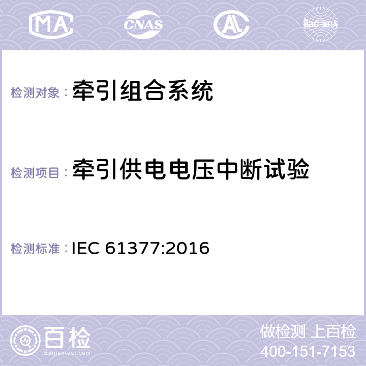 牵引供电电压中断试验 《轨道交通 机车车辆 牵引系统组合试验方法》 IEC 61377:2016 12.3