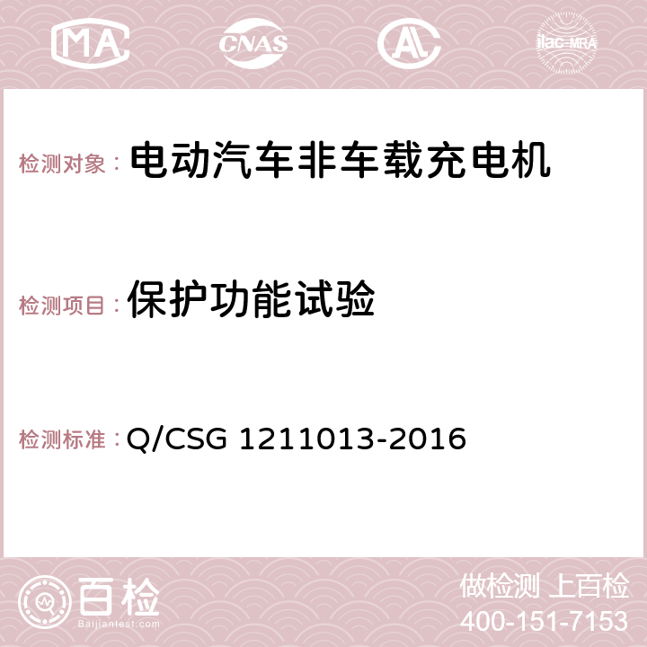 保护功能试验 电动汽车非车载充电机技术规范 Q/CSG 1211013-2016 4.6.1