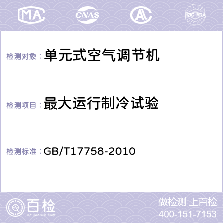 最大运行制冷试验 单元式空气调节机 GB/T17758-2010 6.3.8