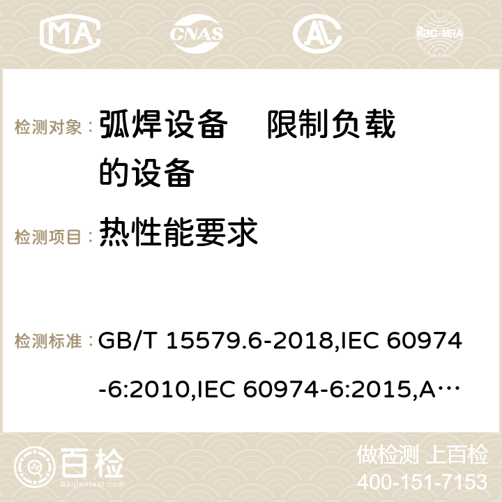 热性能要求 弧焊设备 第6部分: 限制负载的设备 GB/T 15579.6-2018,IEC 60974-6:2010,IEC 60974-6:2015,AS 60974.6:2006,EN 60974-6:2011,EN 60974-6:2016 7