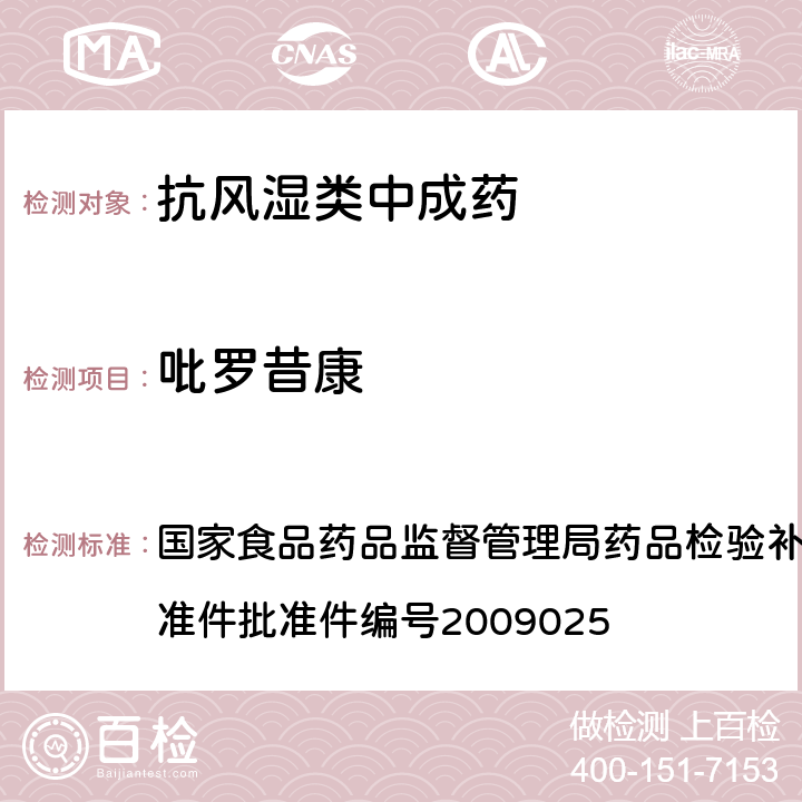 吡罗昔康 抗风湿类中成药中非法添加化学药品补充检验方法 国家食品药品监督管理局药品检验补充检验方法和检验项目批准件批准件编号2009025