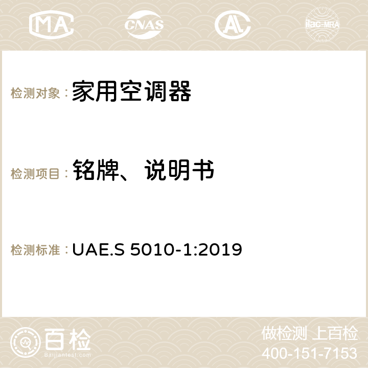 铭牌、说明书 电子产品的能效标识 第１部分：家用空调器 UAE.S 5010-1:2019 C6