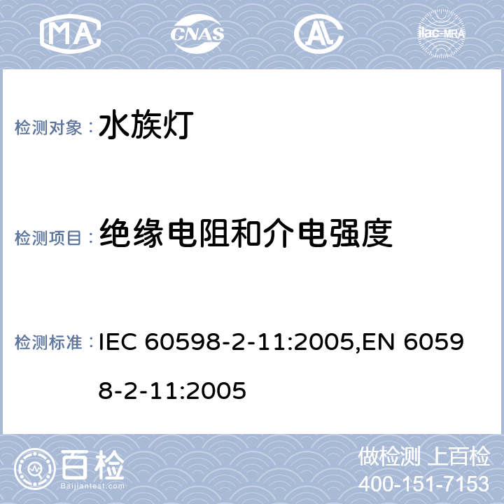 绝缘电阻和介电强度 灯具 第2-11部分:特殊要求 水族箱灯具 IEC 60598-2-11:2005,EN 60598-2-11:2005 11.14