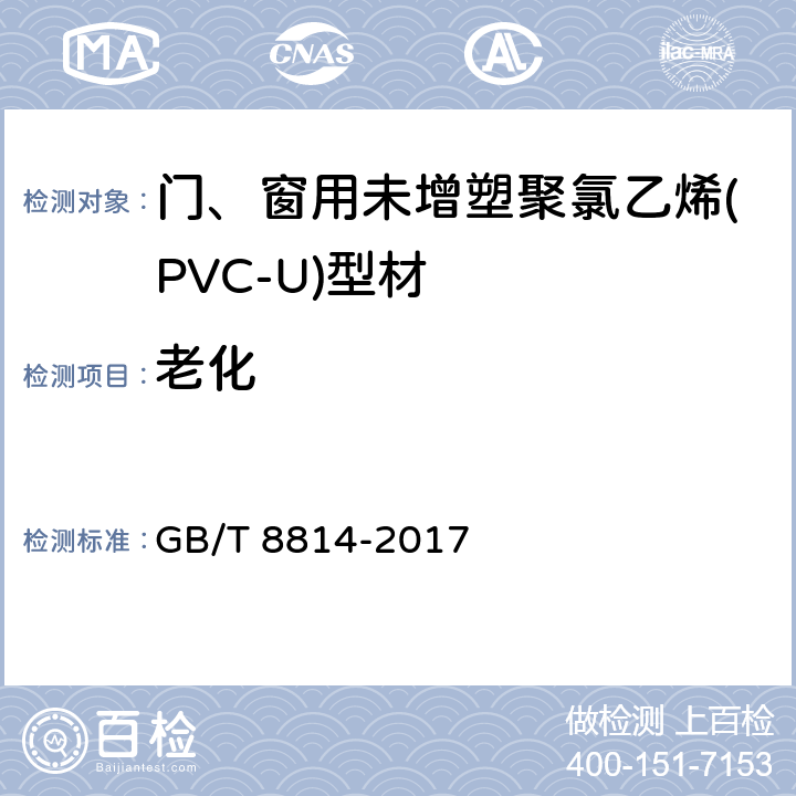 老化 门、窗用未增塑聚氯乙烯(PVC-U)型材 GB/T 8814-2017 7.16