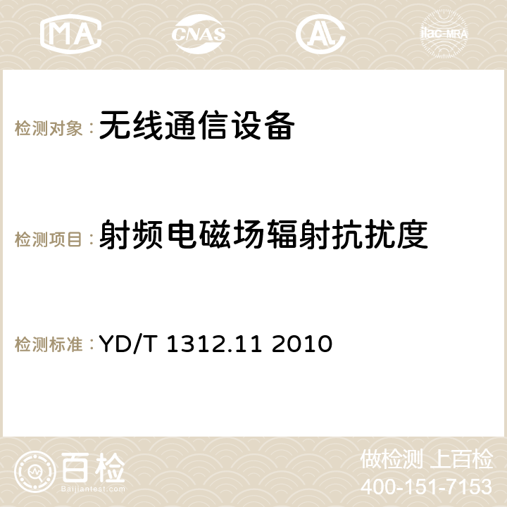 射频电磁场辐射抗扰度 无线通信设备电磁兼容性要求和测量方法第11部分：固定宽带无线接入系统用户站及其辅助设备 YD/T 1312.11 2010 9.2