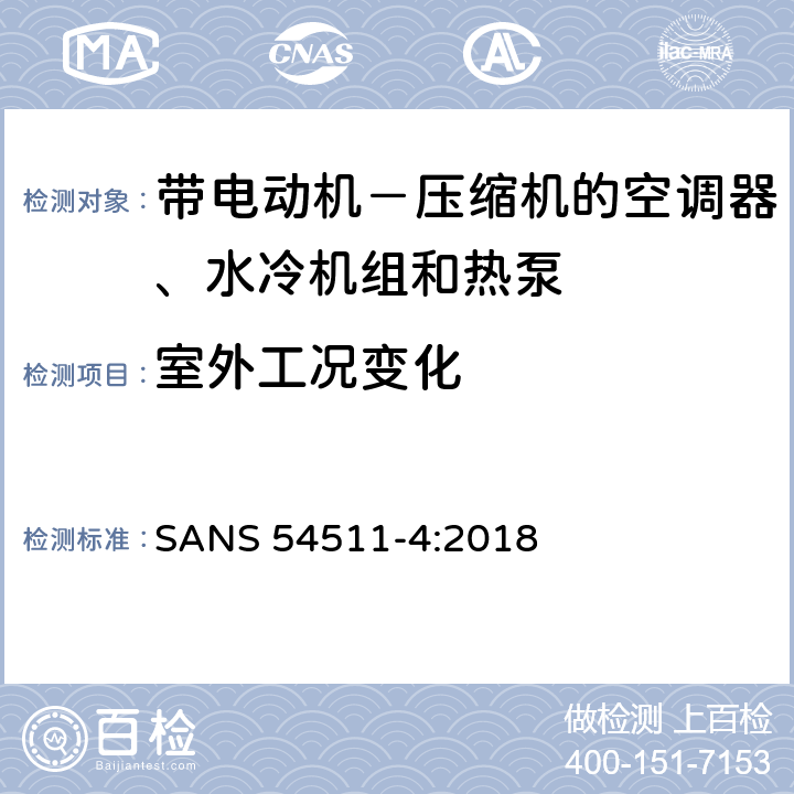 室外工况变化 带电动机－压缩机的空调器、水冷机组和热泵 第四部分:操作要求、标记和说明 SANS 54511-4:2018 Cl.4.3