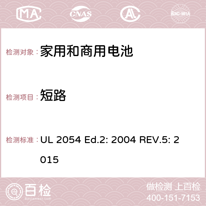 短路 家用和商用电池 UL 2054 Ed.2: 2004 REV.5: 2015 9