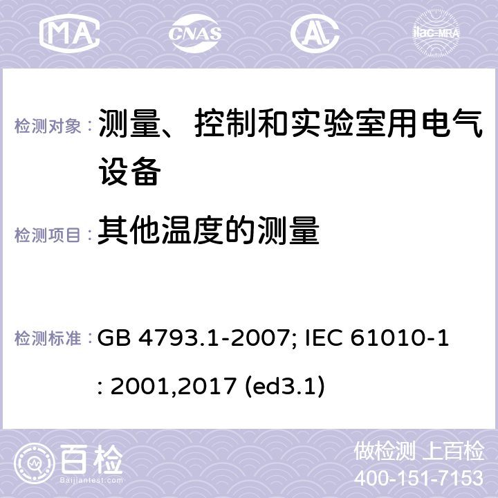 其他温度的测量 测量、控制和实验室用电气设备的安全要求 第1部分：通用要求 GB 4793.1-2007; IEC 61010-1: 2001,2017 (ed3.1) 10.3