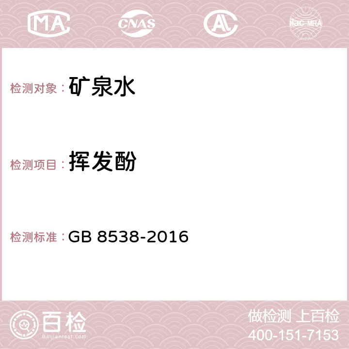 挥发酚 食品安全国家标准 饮用天然矿泉水检验方法 GB 8538-2016