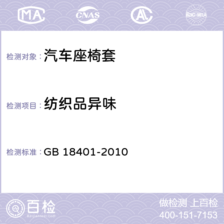 纺织品异味 国家纺织产品基本安全技术规范 GB 18401-2010 6.7