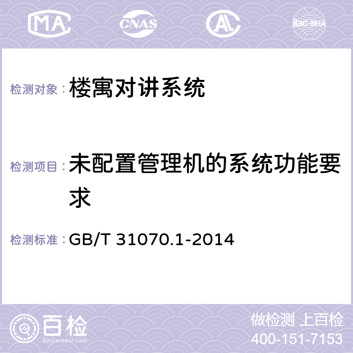 未配置管理机的系统功能要求 楼寓对讲系统 第1部分：通用技术要求 GB/T 31070.1-2014 5.1.1