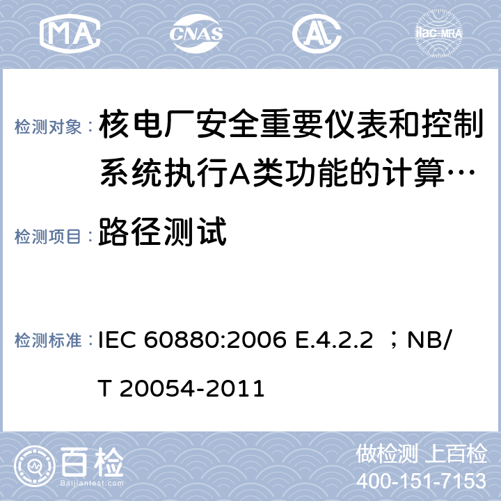 路径测试 核电厂安全重要仪表和控制系统执行A类功能的计算机软件 IEC 60880:2006 E.4.2.2 ；NB/T 20054-2011 F.4.2.2
