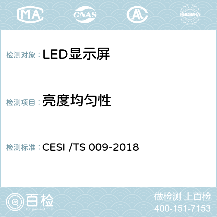 亮度均匀性 LED显示屏绿色健康分级认证技术规范 CESI /TS 009-2018 6.10