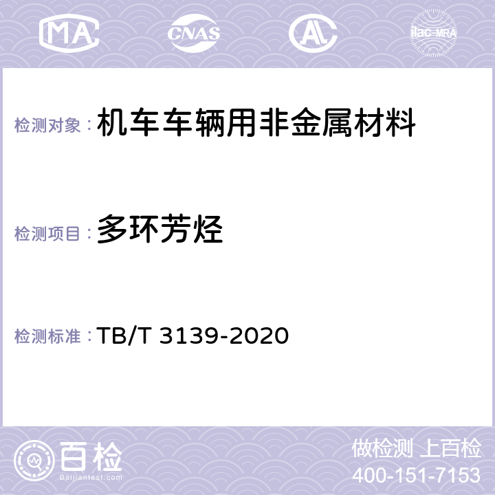 多环芳烃 机车车辆用非金属材料及室内空气有害物质限量 TB/T 3139-2020 5.3.2.21