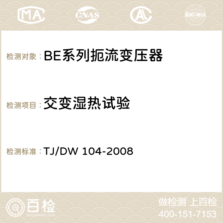 交变湿热试验 客运专线信号产品暂行技术条件-扼流变压器 TJ/DW 104-2008 5.17.3