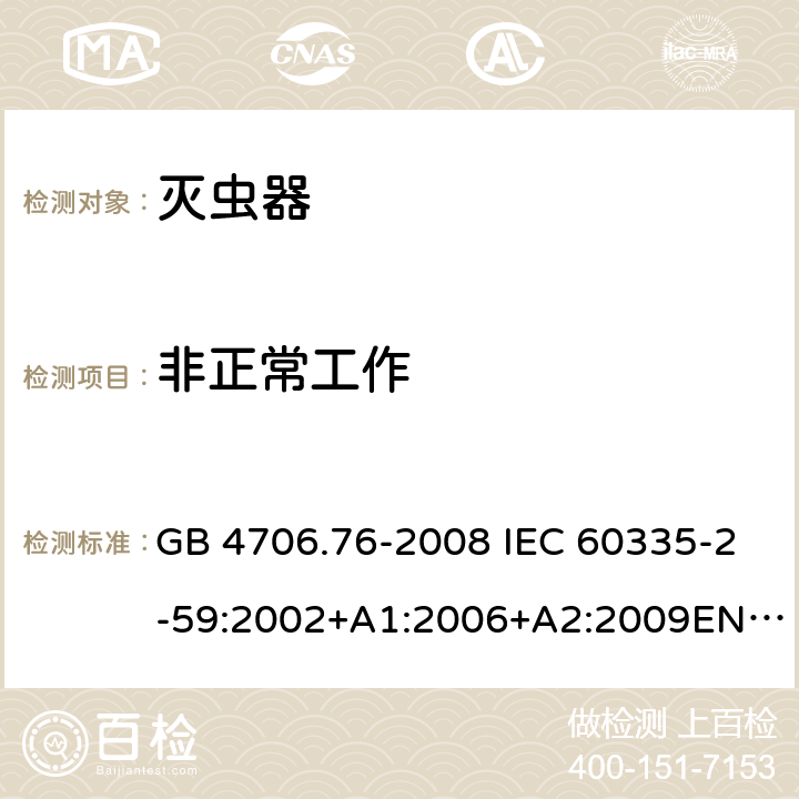 非正常工作 灭虫器的特殊要求 GB 4706.76-2008 IEC 60335-2-59:2002+A1:2006+A2:2009EN 60335-2-59:2003+A1:2006+A2:2009 19