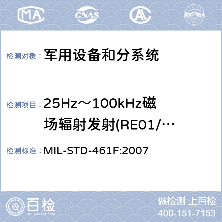 25Hz～100kHz磁场辐射发射(RE01/RE101) 国防部接口标准—分系统和设备电磁干扰特性控制要求 MIL-STD-461F:2007 方法5.16