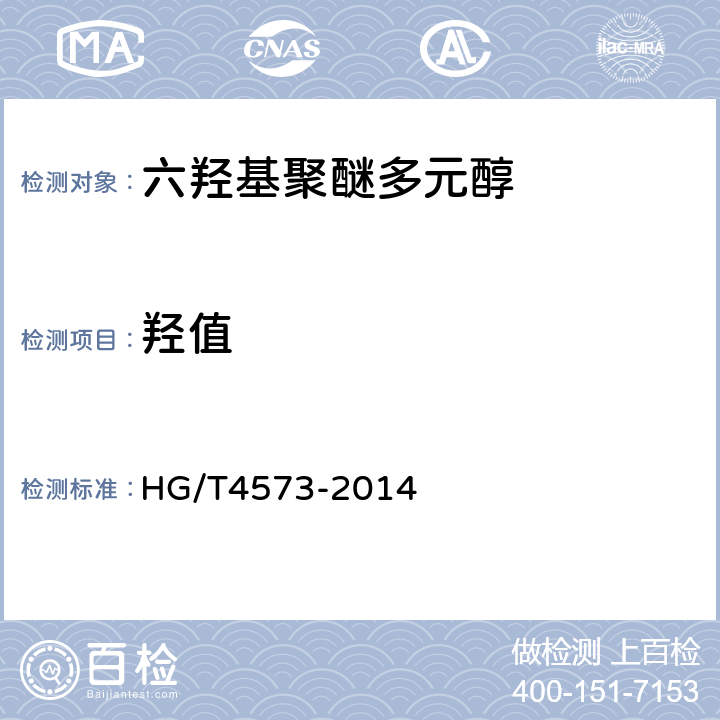 羟值 HG/T 4573-2014 塑料 六羟基聚醚多元醇