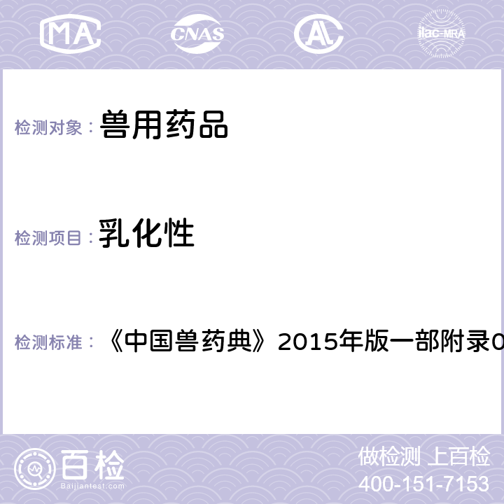 乳化性 乳化性检查法 《中国兽药典》2015年版一部附录0911