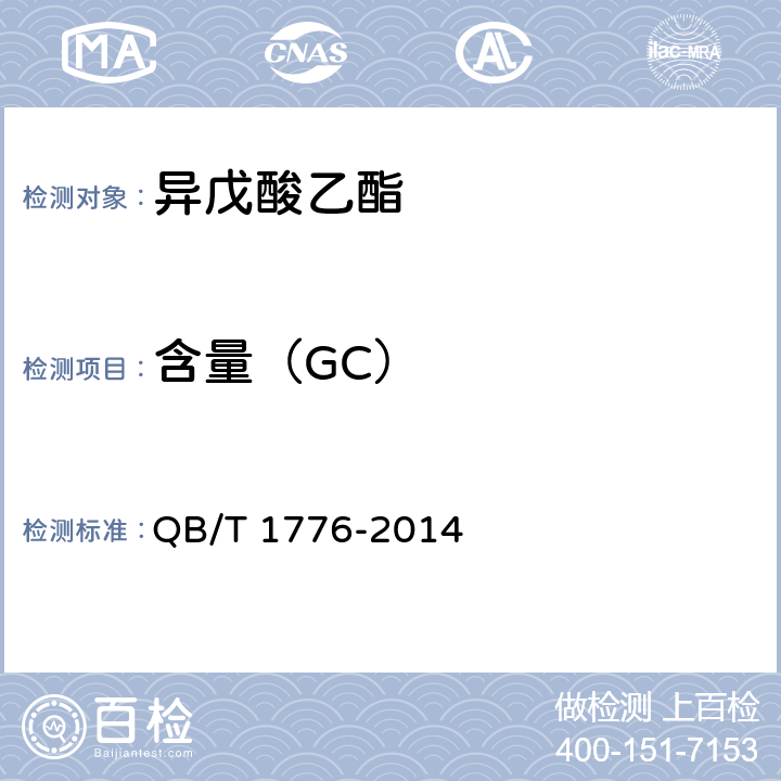 含量（GC） QB/T 1776-2014 异戊酸乙酯