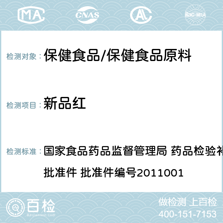 新品红 西红花 国家食品药品监督管理局 药品检验补充检验方法和检验项目批准件 批准件编号2011001