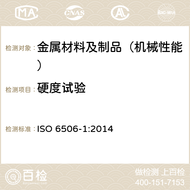 硬度试验 金属材料 布氏硬度试验 第1部分:试验方法 ISO 6506-1:2014
