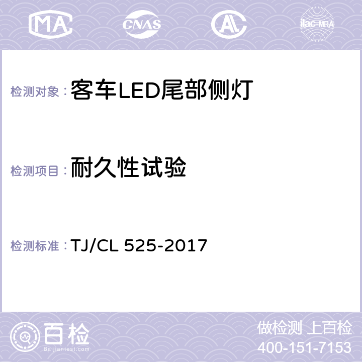 耐久性试验 铁路客车LED尾部侧灯暂行技术条件 TJ/CL 525-2017 7.17
