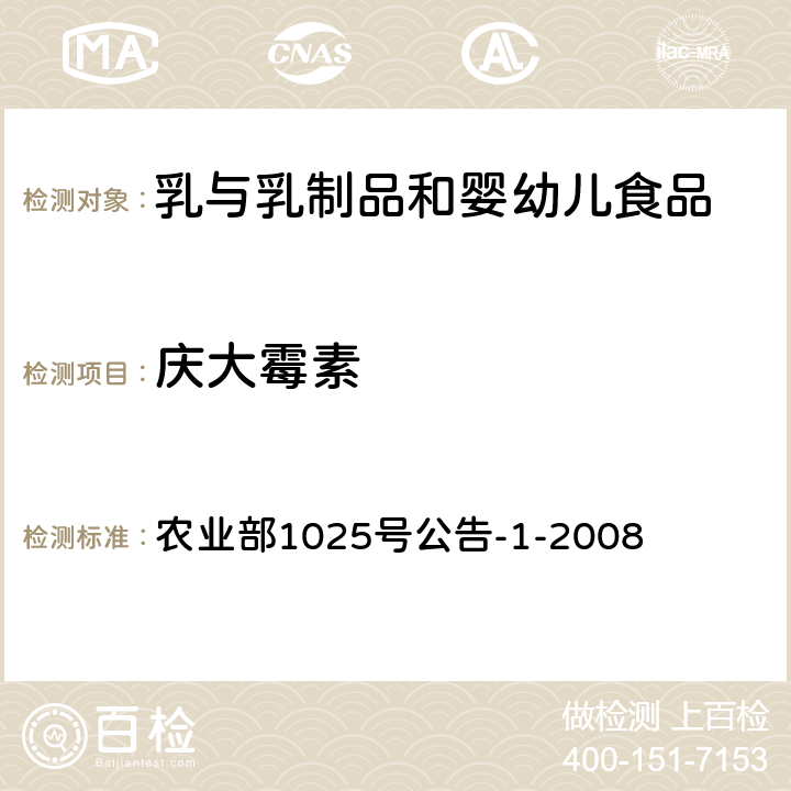 庆大霉素 农业部1025号公告-1-2008 牛奶中氨基苷类多残留检测-柱后衍生高效液相色谱法 