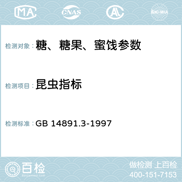 昆虫指标 GB 14891.3-1997 辐照干果果脯类卫生标准