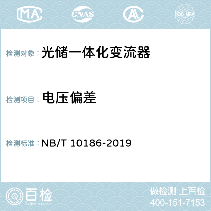 电压偏差 光储系统用功率转换设备技术规范 NB/T 10186-2019 5.4.2.1